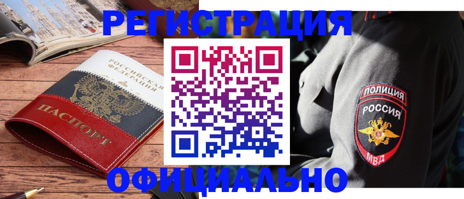 временная регистрация купить в Ишиме