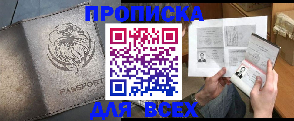 купить прописку в Ишиме